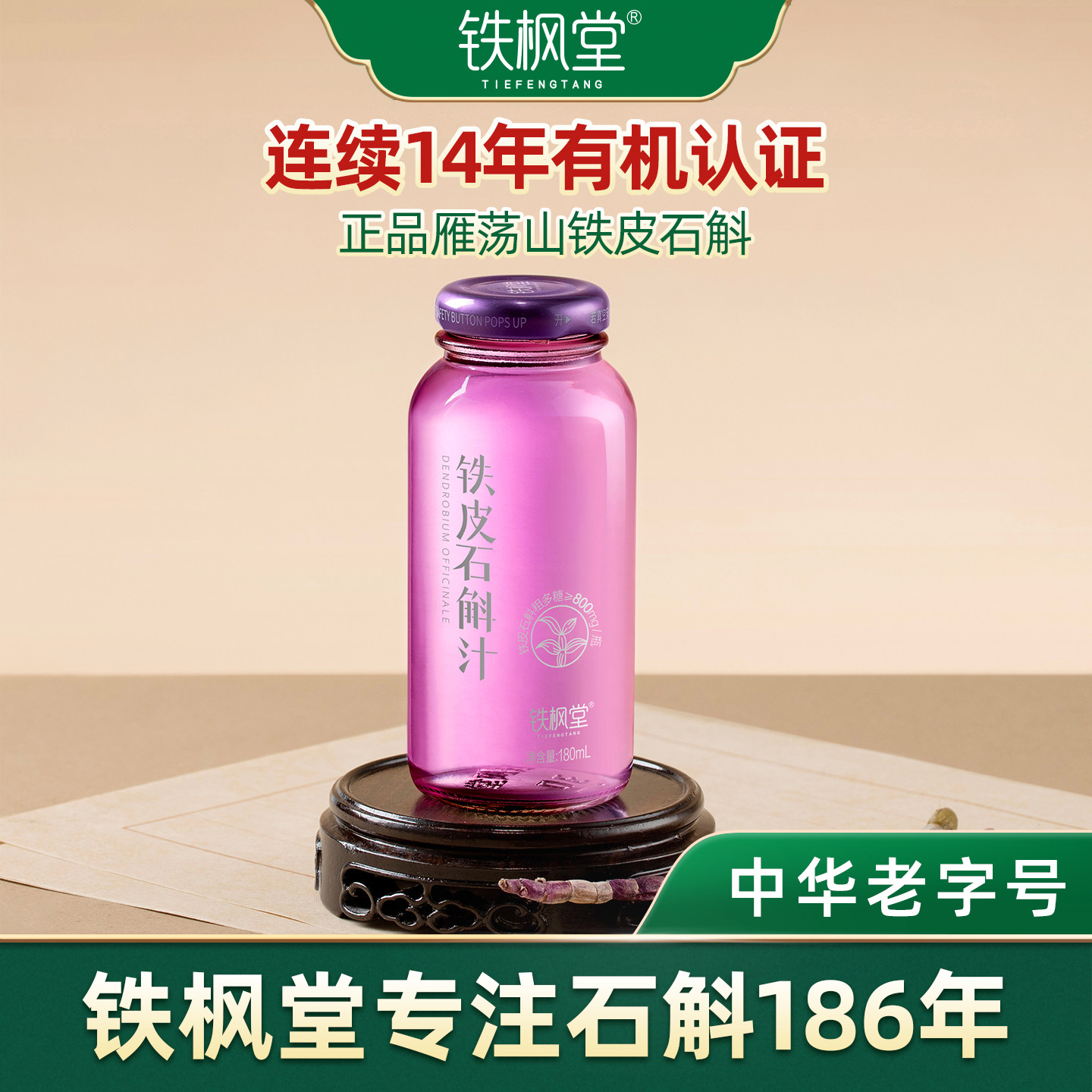 【主播推荐】铁枫堂铁皮石斛汁鲜熬铁皮石斛原浆180ml*7瓶礼盒装