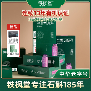 正品 箱 特惠 铁枫堂官方旗舰铁皮石斛汁非紫皮石斛原浆饮养生7瓶