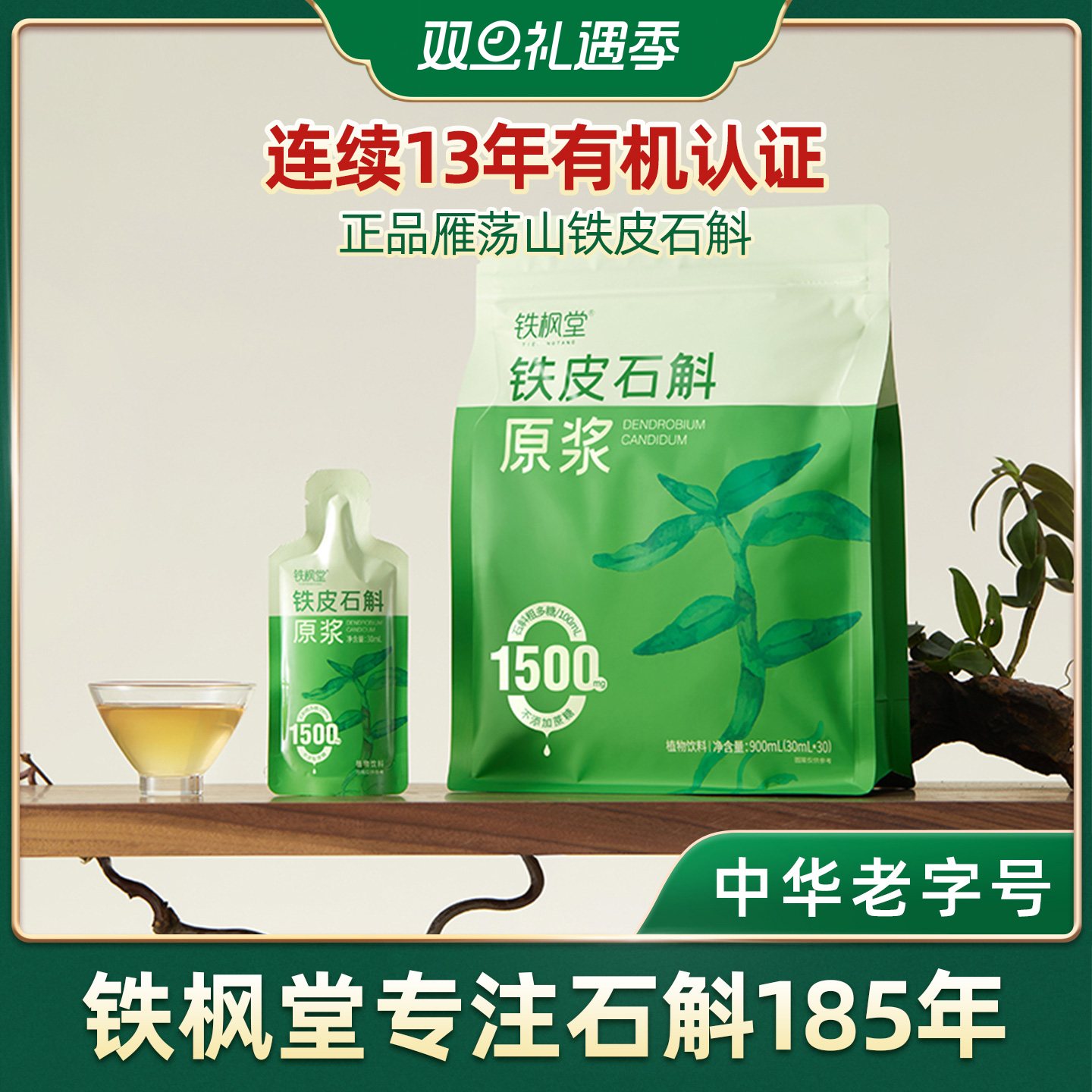 铁枫堂铁皮石斛原浆饮官方正品雁荡山有机石斛鲜熬30ml*7袋