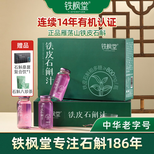 铁枫堂铁皮石斛饮品礼品卡