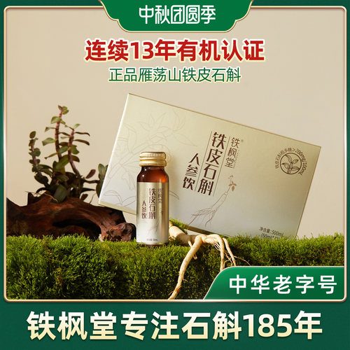 铁皮石斛人参饮过节日送礼佳品