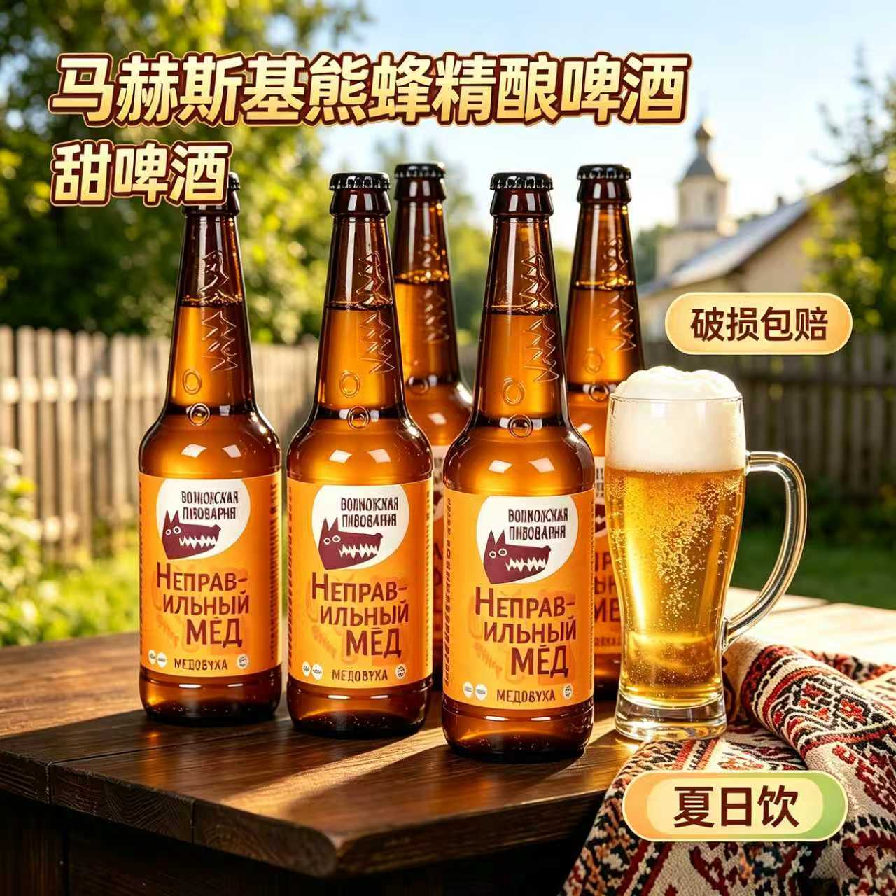 俄罗斯原瓶进口啤酒马赫斯基熊蜂精酿蜂蜜甜啤酒女生微醺聚会轰趴