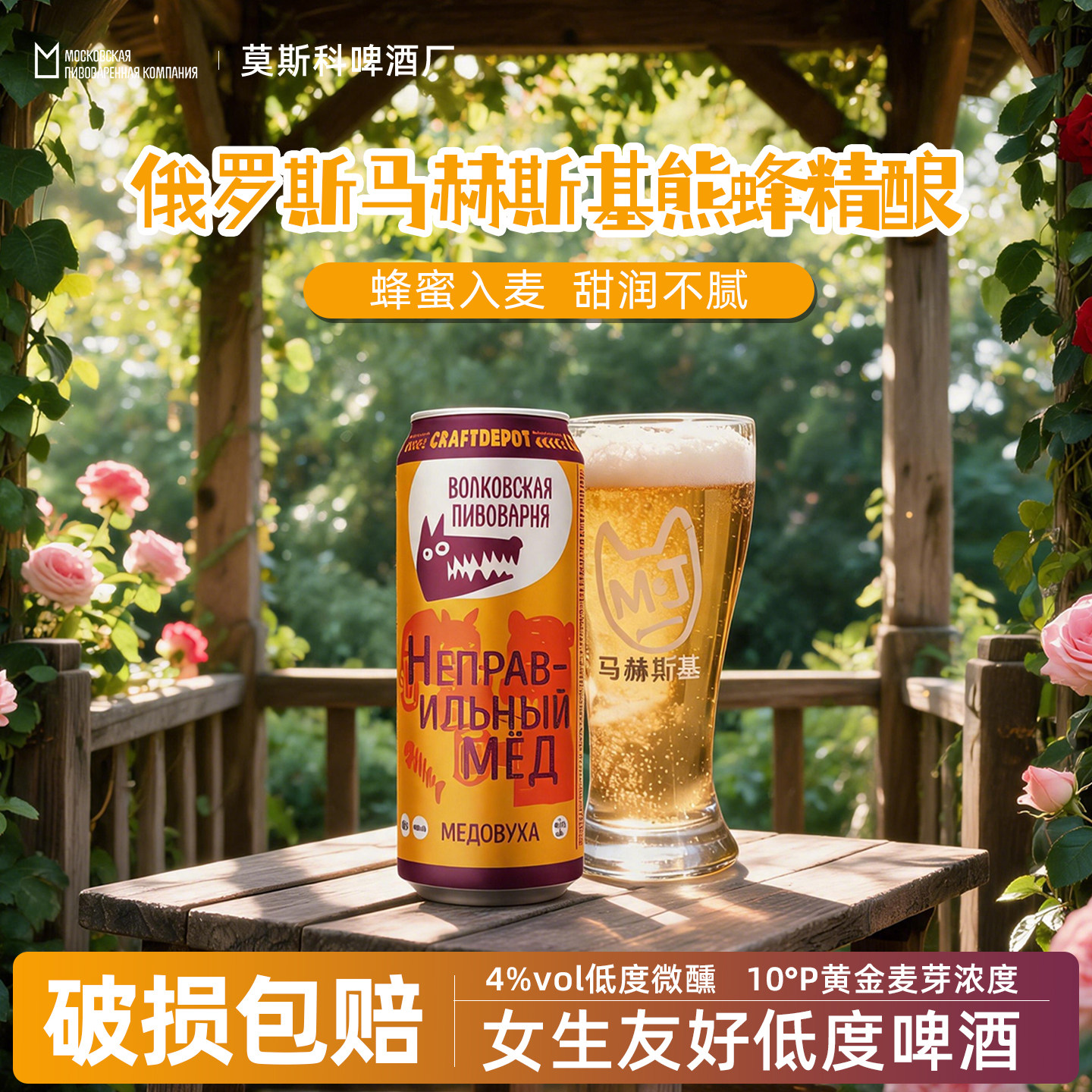 进口马赫斯基熊蜂精酿听装啤酒