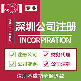深圳公司注册营业执照代办变更地址电商个体户工商异常注销