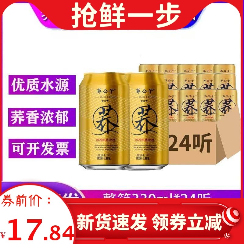 荞公子啤酒荞公子苦荞原浆啤酒330ml*24听苦荞麦啤酒拉罐啤酒正品