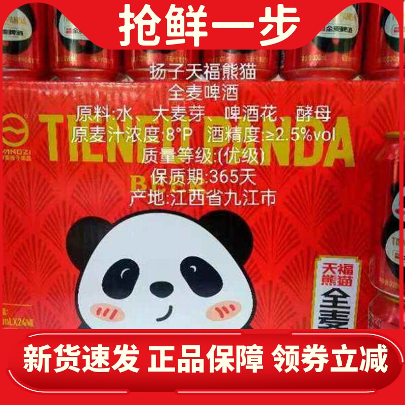 新品扬子天福熊猫330ml*24瓶