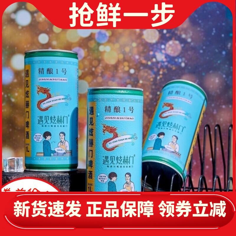 遇见炫赫门啤酒原浆精酿1