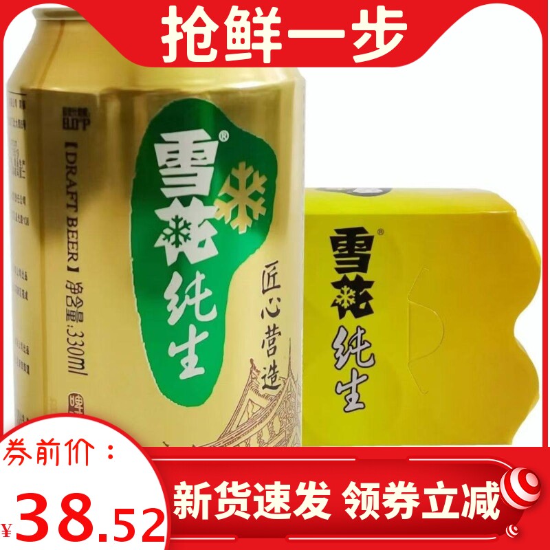 新货雪花纯生8℃普通罐啤酒330ml*12罐装拆箱泡沫箱发货