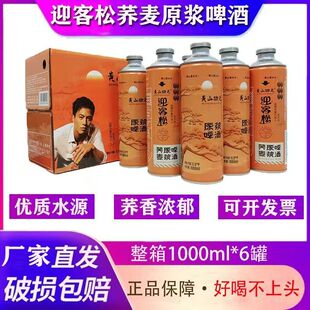 迎客松啤酒黄山功夫荞麦原浆啤酒1L 6罐整箱精酿啤酒大罐黄山啤酒