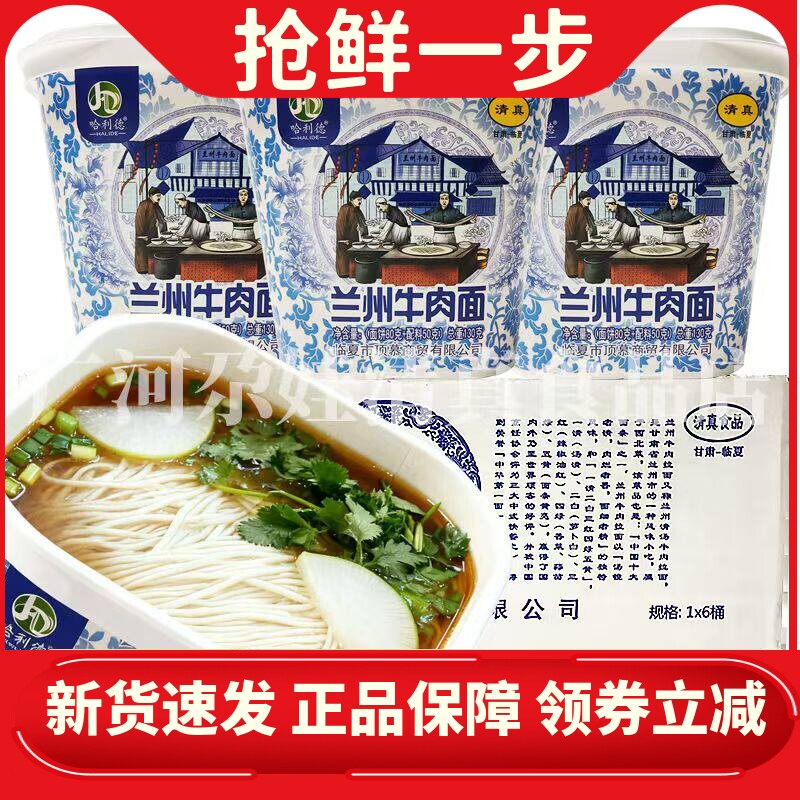 临夏哈利德清真兰州牛肉面桶装