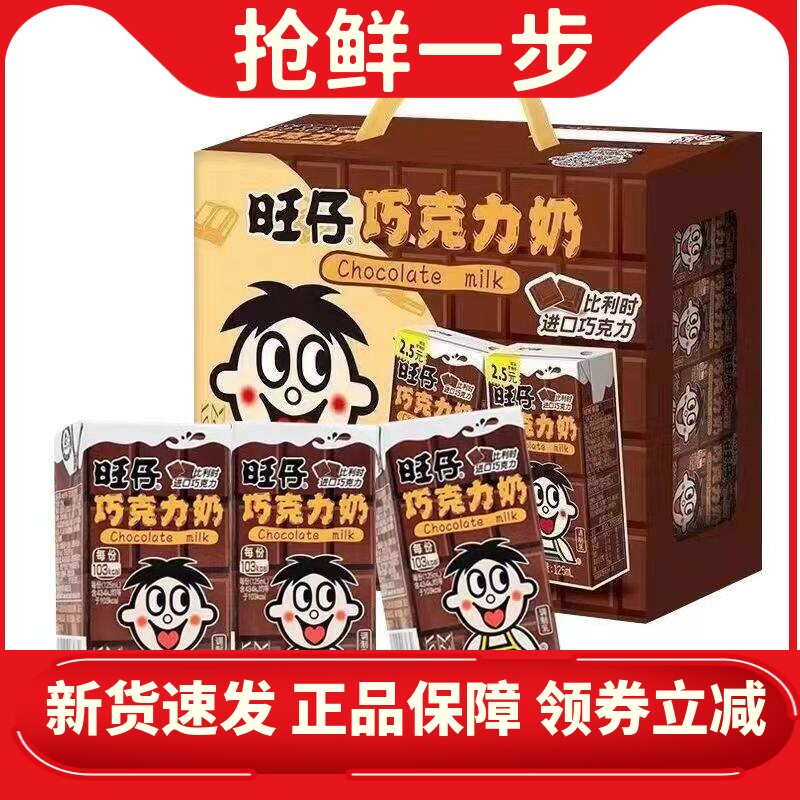 10月】旺仔巧克力牛奶125ml*20盒巧克力味学生早餐奶一整箱礼盒装