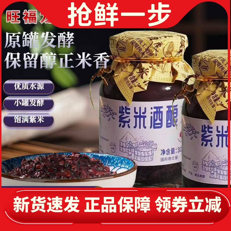 旺福龙紫米醪糟300g佬米酒酒酿月子米酒蛋糯米甜酒酿湖北特产包邮