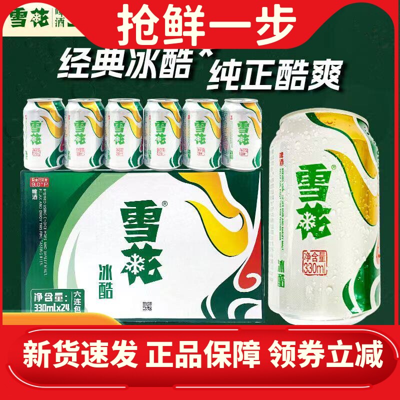 正品新日期雪花啤酒冰酷330ml*24罐装雪花冰酷啤酒小麦啤酒听装