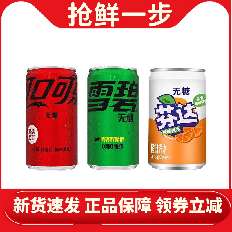 mini汽水碳酸饮料雪碧芬达零度可乐200ml*12罐易拉罐装可口可乐