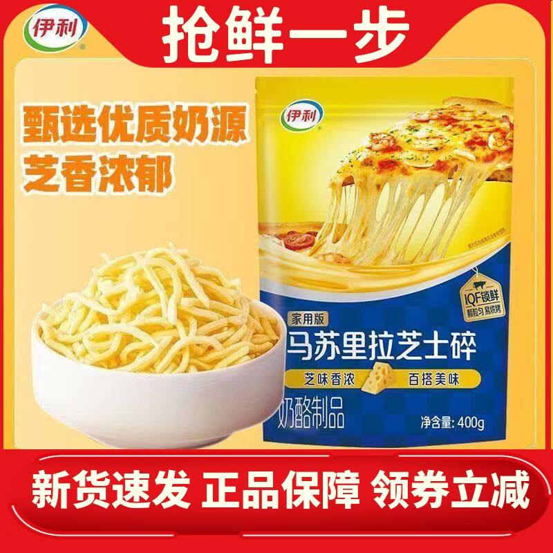 【9月新货】伊利芝士碎拉丝家用碎披萨焗饭烘焙专用大包装易烘烤