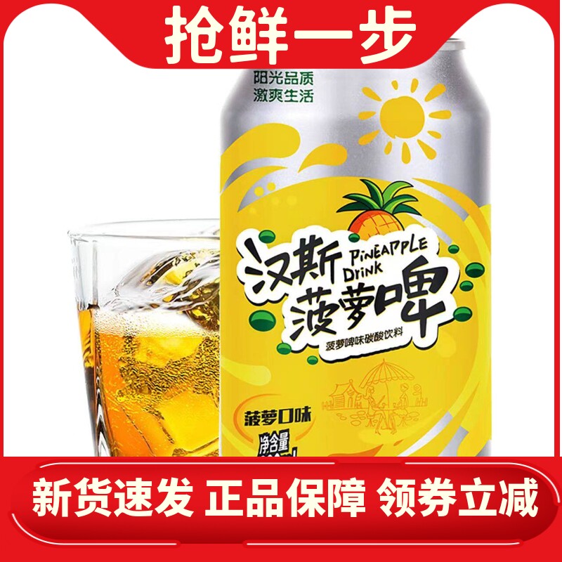 汉斯菠萝啤果啤碳酸饮料330ml*12罐果啤低卡脂无酒精网红汽水整箱