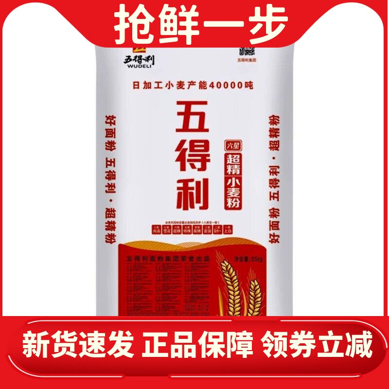 五得利面粉六星超精高筋小麦粉25kg包子饺子馒头家用50斤装商用