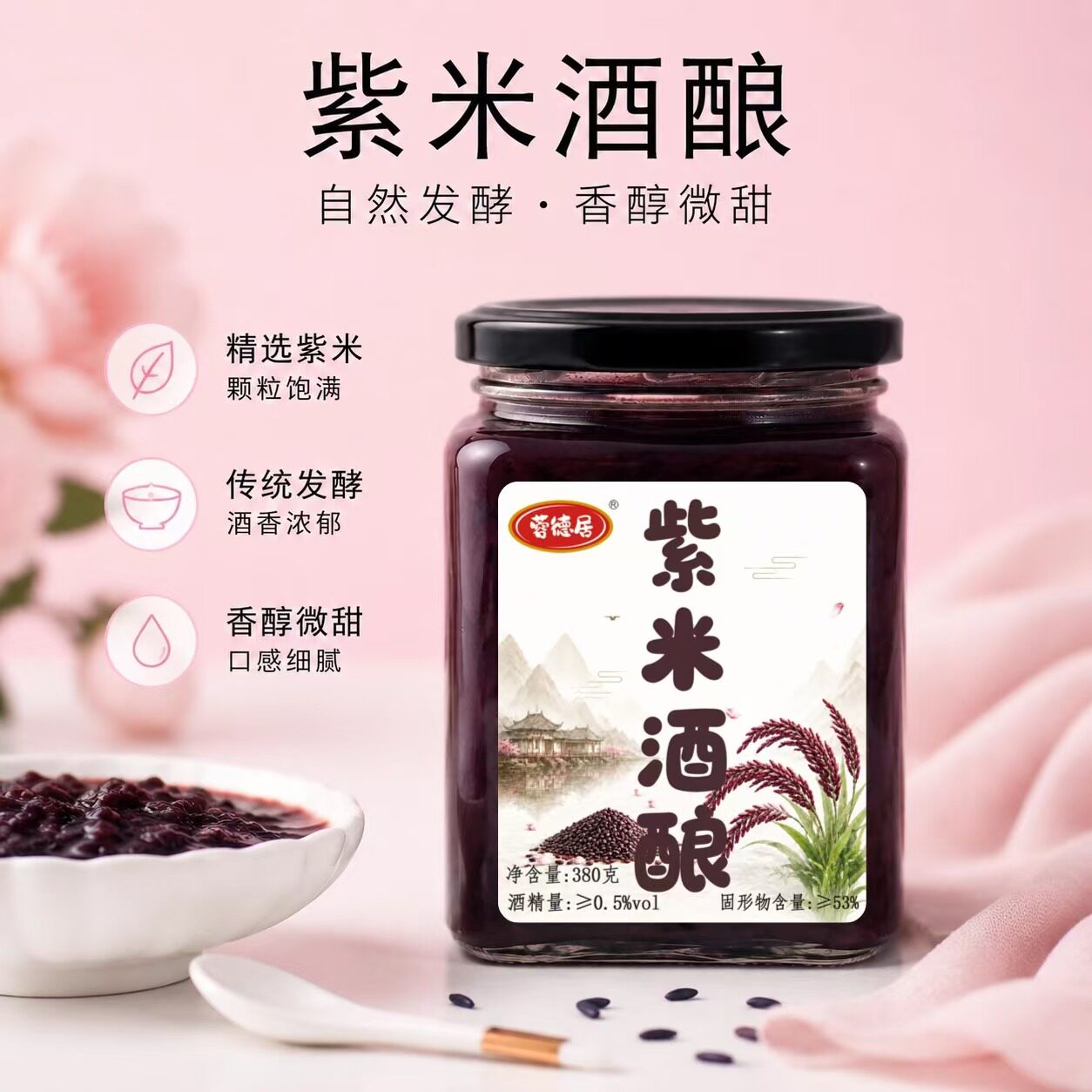 蓉德居糯米酒酿红曲紫米醪糟小罐