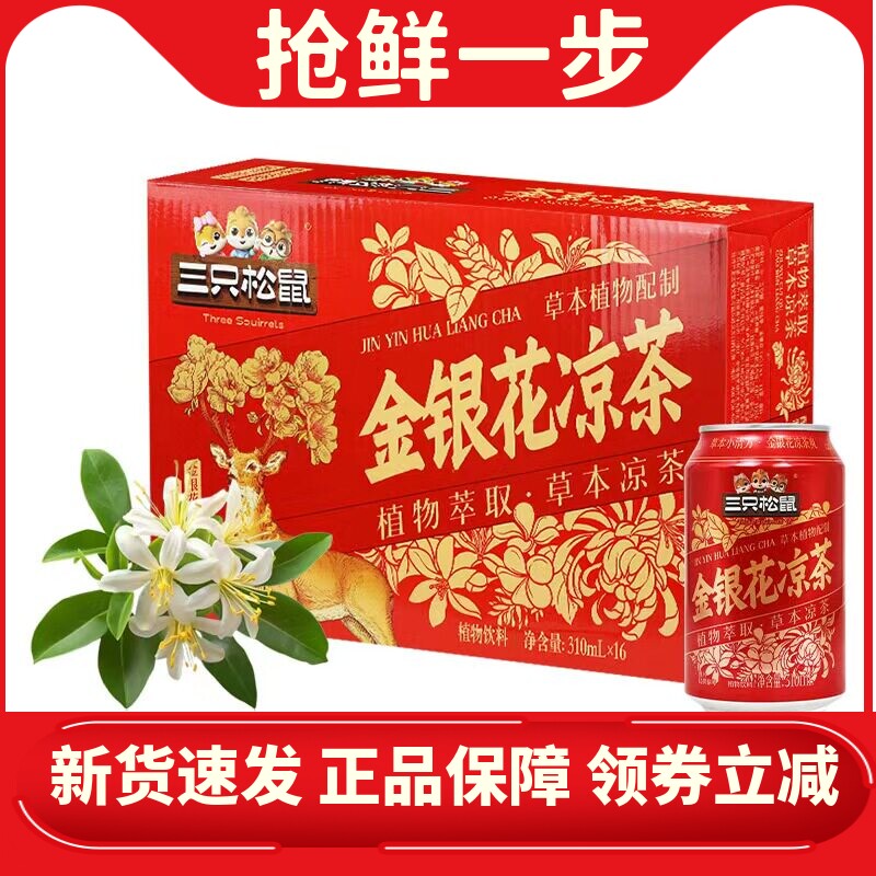 三只松鼠金银花凉茶饮料310ml