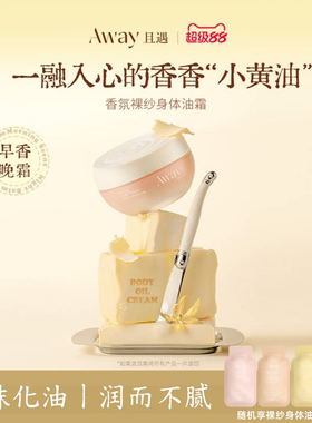 且遇香氛身体油霜滋润保湿身体乳