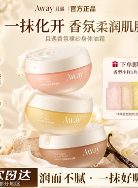 且遇香氛身体油霜乳持久留香保湿