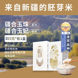 两盒 玉妃350g 2023新米 玉珠 新疆大米胚芽米羊脂籽米真空包装