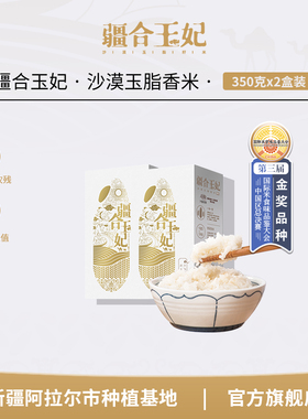 疆合玉妃350g*2盒当季新碾新疆大米宝宝粥米真空包装软糯香甜