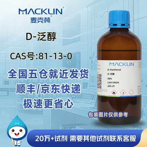 D-泛醇98%右旋泛醇CAS号81-13-0科研实验分析麦克林试剂