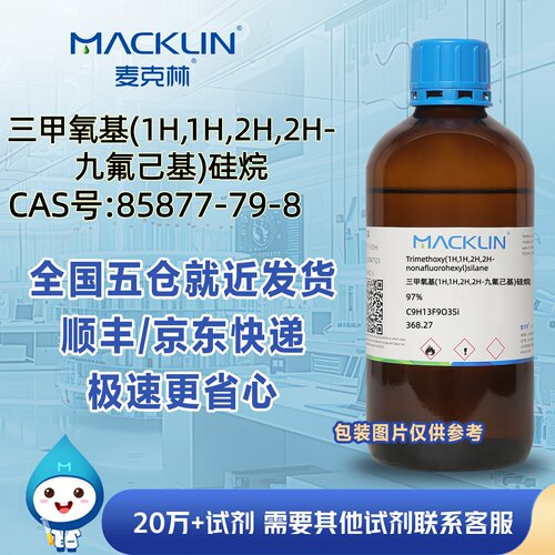 三甲氧基(1H,1H,2H,2H-九氟己基)硅烷97%CAS号85877-79-8麦克林