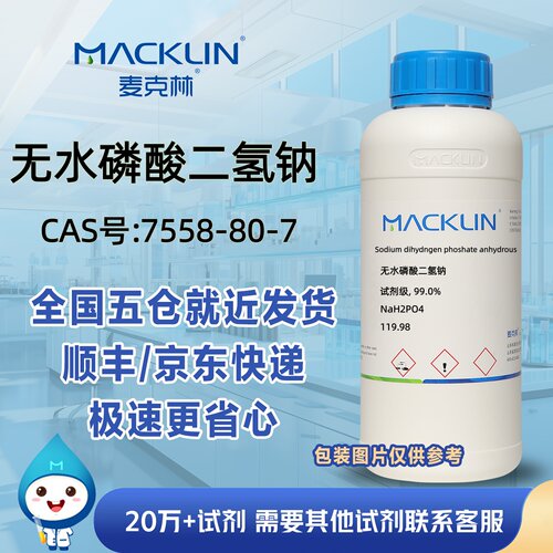 无水磷酸二氢钠试剂级99.0%CAS号7558-80-7科研实验麦克林试剂