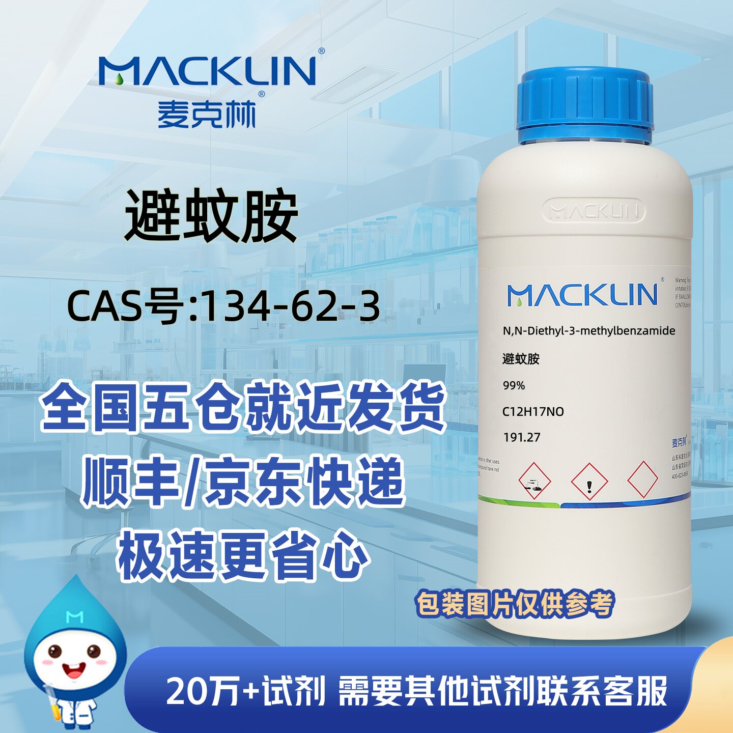 避蚊胺99%N,N-二乙基-3-甲基苯甲酰胺CAS号134-62-3麦克林试剂
