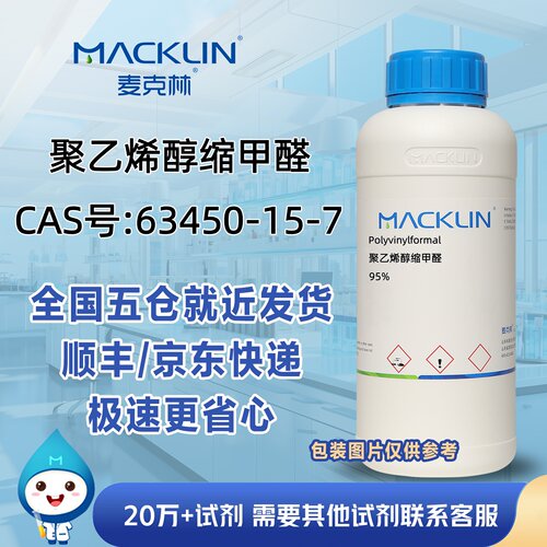 聚乙烯醇缩甲醛95%CAS号63450-15-7科研实验分析麦克林试剂