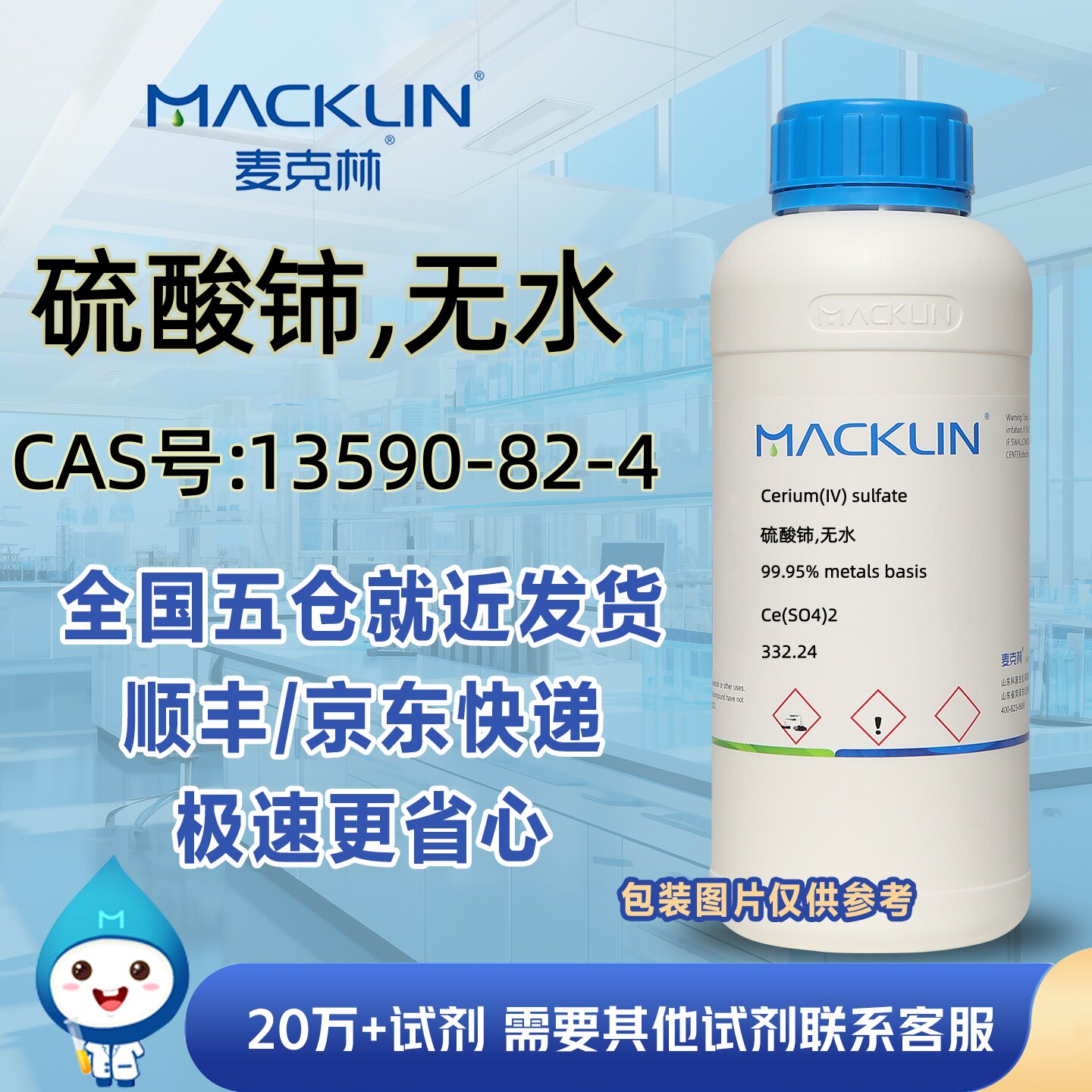 硫酸铈无水99.95%CAS号13590-82-4科研实验分析麦克林试剂