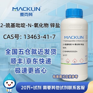 2-巯基吡啶-N-氧化物锌盐96%CAS号13463-41-7研实验麦克林试剂