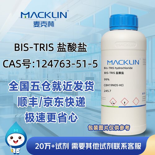 BIS-TRIS 盐酸盐99%CAS号124763-51-5科研实验分析麦克林试剂
