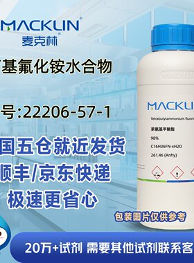 四丁基氟化铵水合物98%CAS号22206-57-1科研实验分析麦克林试剂