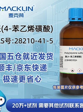 聚(4-苯乙烯磺酸)CAS号28210-41-5PSSA科研实验分析麦克林试剂