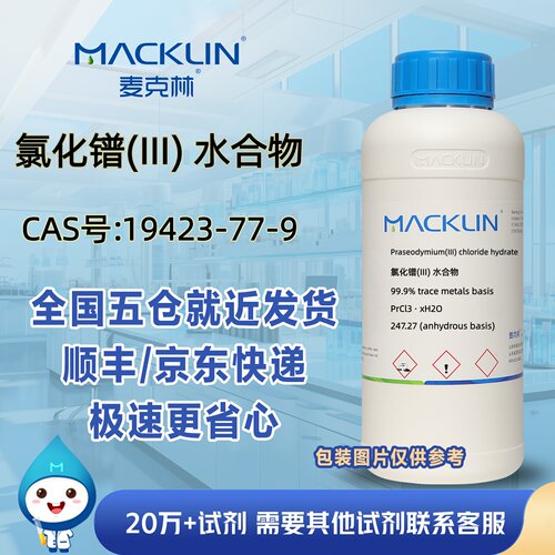 氯化镨(III) 水合物99.9%CAS号19423-77-9科研实验分析麦克林试剂