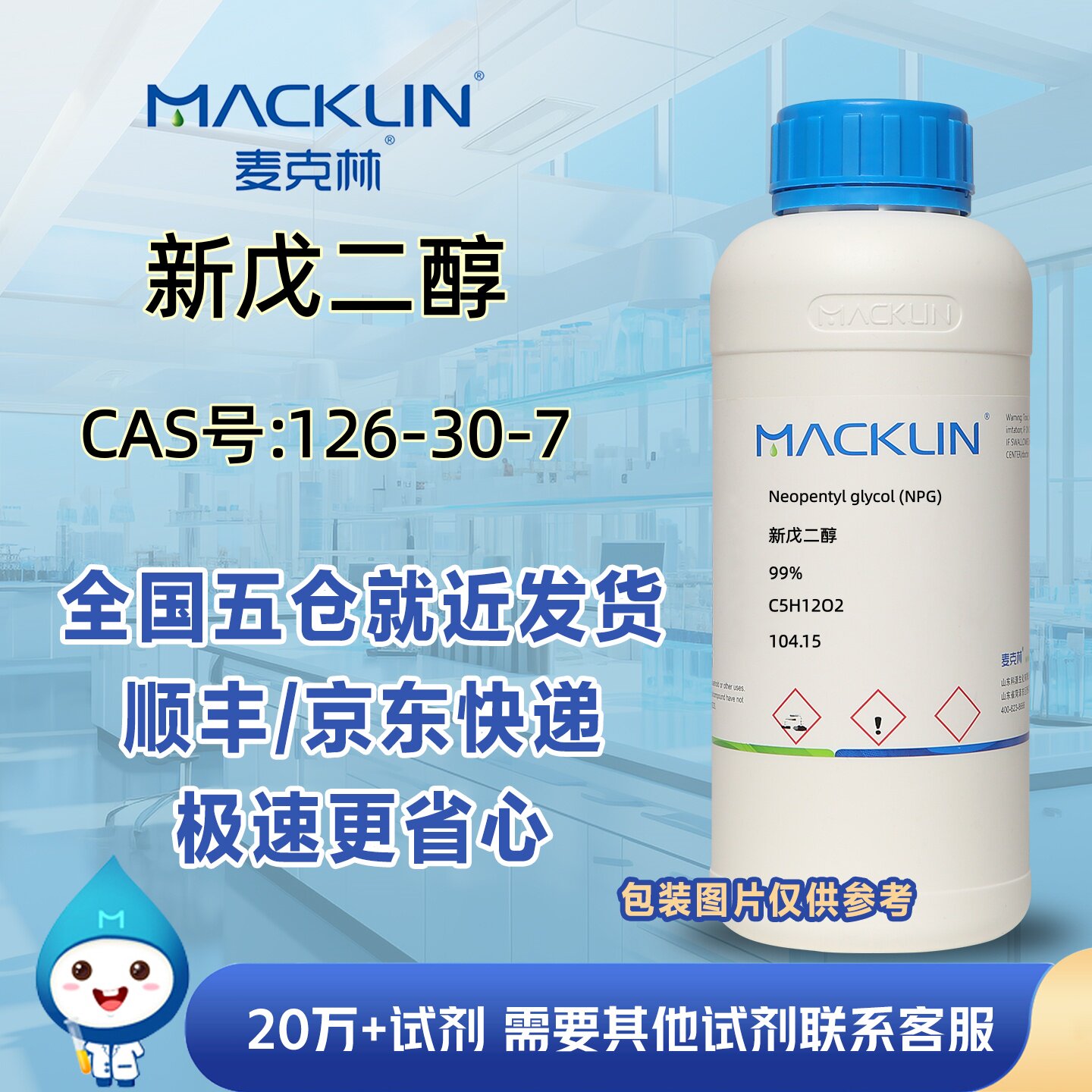 新戊二醇99%季戊二醇CAS号126-30-7科研实验分析麦克林试剂