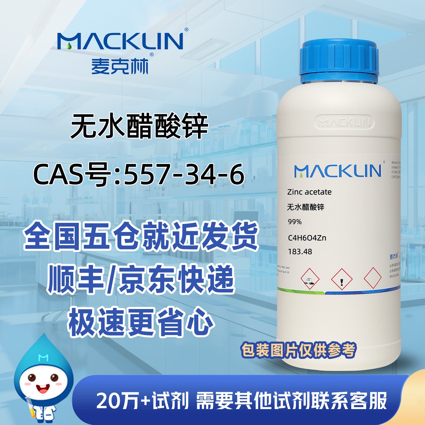 无水醋酸锌99%乙酸锌CAS号557-34-6科研实验分析麦克林试剂