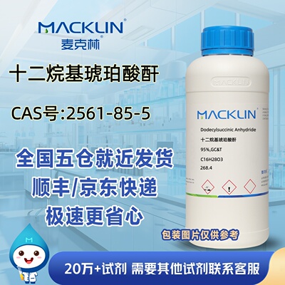 十二烷基琥珀酸酐95%CAS号2561-85-5科研实验麦克林试剂