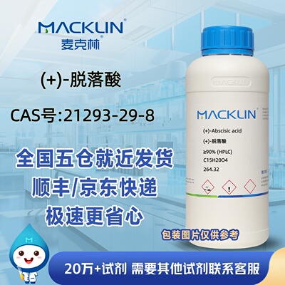 (+)-脱落酸≥95% (HPLC)天然脱落酸CAS21293-29-8科研麦克林试剂