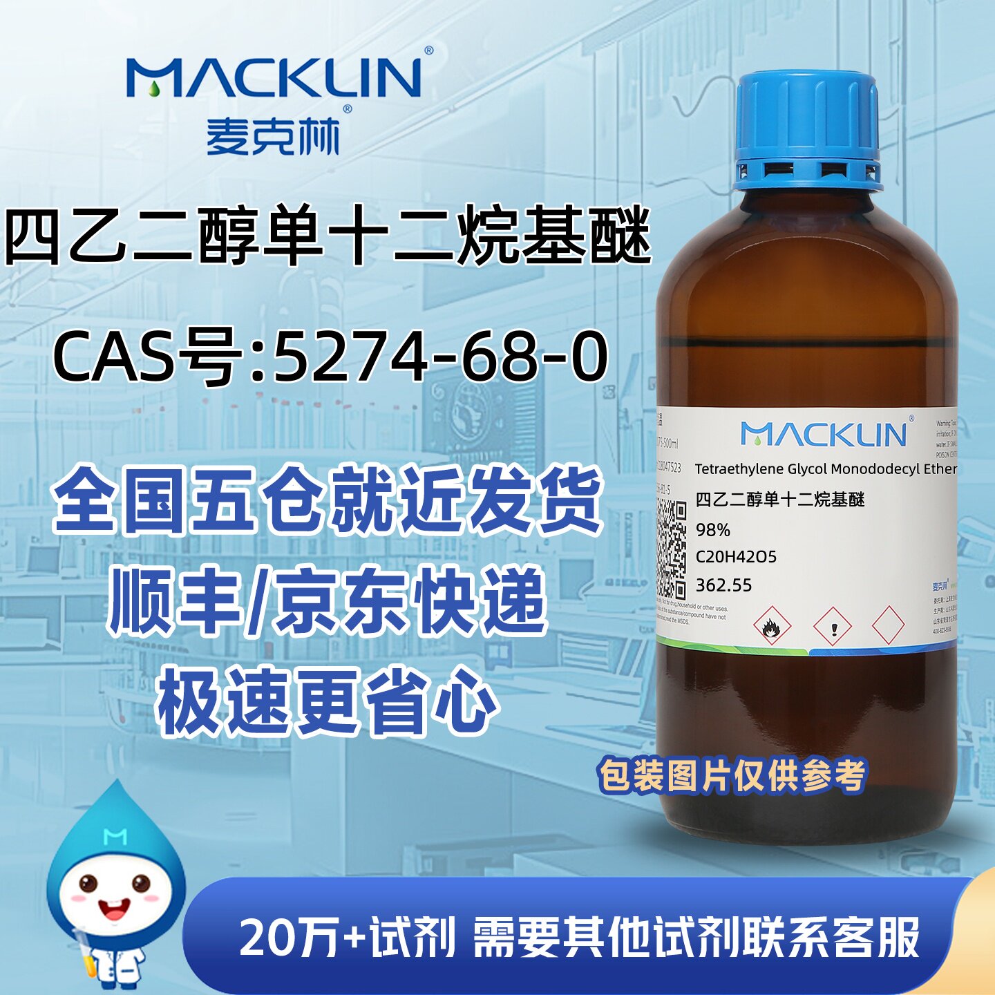 四乙二醇单十二烷基醚98%CAS号5274-68-0实验试剂分析麦克林试剂