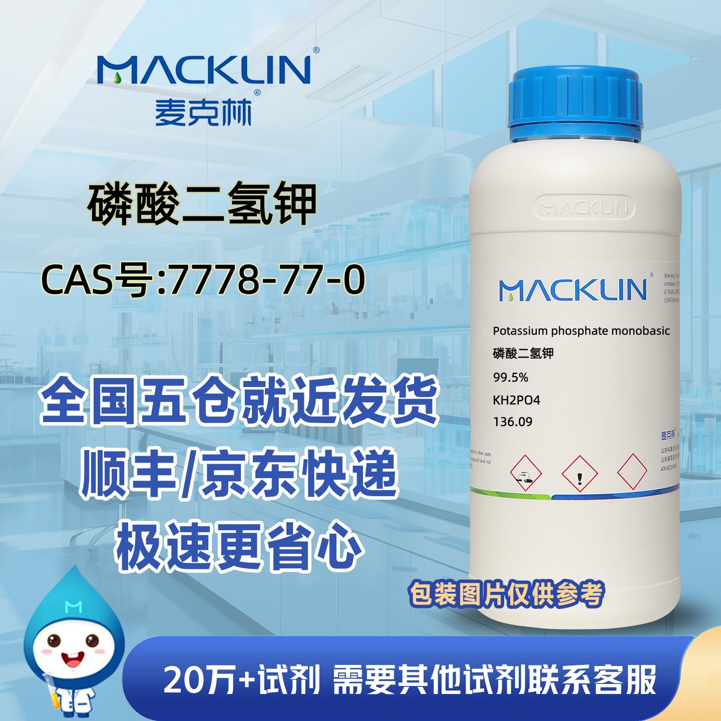 磷酸二氢钾99.5%CAS号7778-77-0磷酸一钾科研实验分析麦克林试剂