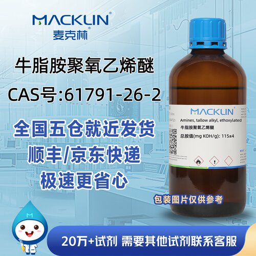 牛脂胺聚氧乙烯醚CAS号61791-26-2科研实验分析麦克林试剂