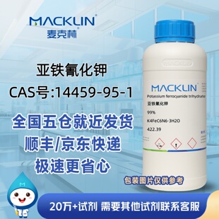 亚铁氰化钾三水合物99%CAS号14459-95-1科研实验麦克林试剂