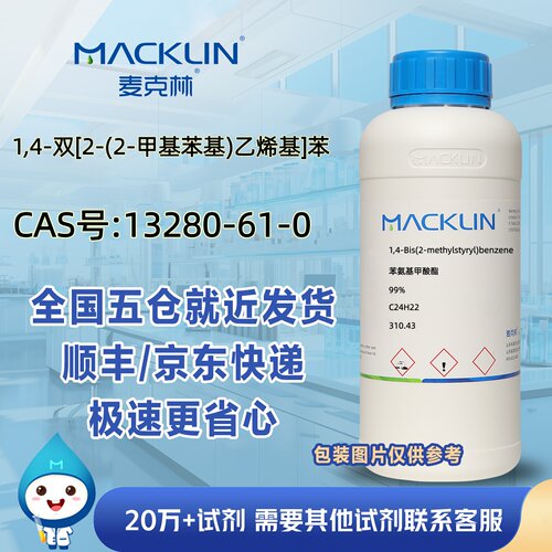 1,4-双[2-(2-甲基苯基)乙烯基]苯99%CAS号13280-61-0麦克林试剂