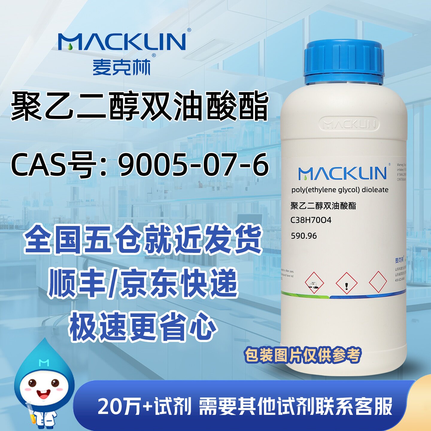 聚乙二醇双油酸酯CAS号9005-07-6科研实验分析麦克林试剂