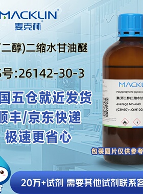 聚(丙二醇)二缩水甘油醚average Mn640CAS号26142-30-3麦克林试剂
