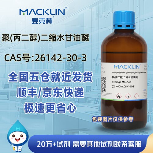 聚(丙二醇)二缩水甘油醚average Mn640CAS号26142-30-3麦克林试剂